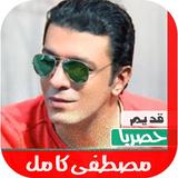 اغاني مصطفى كامل قديم بدون نت| иконка