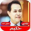 جميع اغاني حكيم القديمة بدون ن