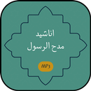 اجمل اناشيد مدح الرسول بدون نت APK