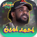 احمد امين 2025 - بدون انترنت APK