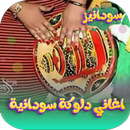 اغاني دلوكة سودانية 2026دون نت APK