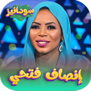 APK اغاني انصاف فتحي 2026 -بدون نت