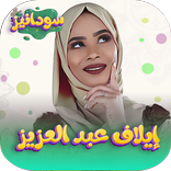 جميع اغاني ايلاف عبدالعزيز2023