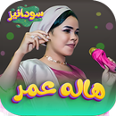 APK جميع اغاني هالة عمر بدون نت