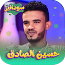 حسين الصادق 2026 - بدون انترنت APK