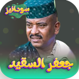 جعفر السقيد 2025 - بدون نت