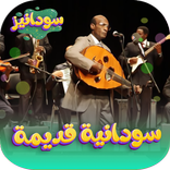 اغاني سودانية طرب بدون نت