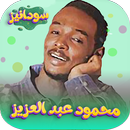 APK محمود عبدالعزيز 2026 - بدون نت