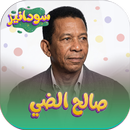 جميع اغاني صالح الضي بدون نت APK