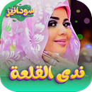 APK جميع اغاني ندى القلعه 2026