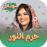 اغاني حرم النور 2026 بدون نت