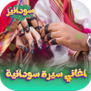 APK اغاني سيرة سودانية 2026 دون نت