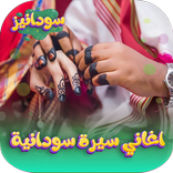 اغاني سيرة سودانية 2026 دون نت