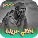APK اغاني سودانية حزينة بدون نت