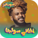 اغاني الرابر سولجا 2026 دون نت APK
