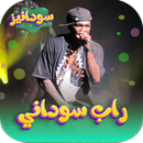 راب سوداني 2026 بدون انترنت APK