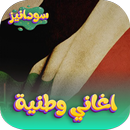 اغاني وطنية سودانية 2026 دون APK