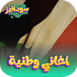 اغاني وطنية سودانية 2026 دون APK