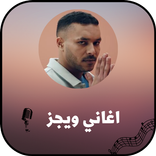 اغاني ويجز 2022 بدون نت