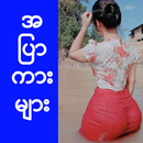 အျပာကား - အပြာကား APK
