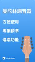 曼陀林調音器 海報