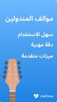 موالف المندولين الملصق