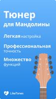 Тюнер для Mандолины LikeTones постер