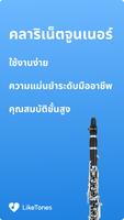 คลาริเน็ตจูนเนอร์ - LikeTones โปสเตอร์