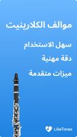 موالف الكلارينيت LikeTones الملصق
