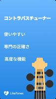 コントラバスチューナー ポスター