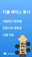 더블 베이스 튜너 포스터