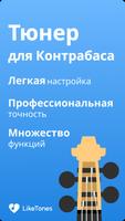 Тюнер для контрабаса LikeTones постер