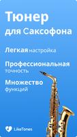 Тюнер для Cаксофона постер