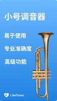 小号调音器 海报