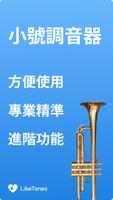 小號調音器 海報