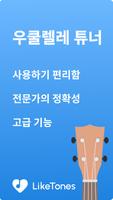 우쿨렐레 튜너 포스터