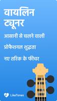 वायलिन ट्यूनर पोस्टर