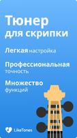 Тюнер для Скрипки постер