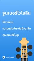 จูนเนอร์ไวโอลิน โปสเตอร์