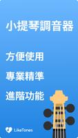 小提琴調音器 海報