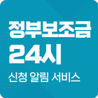 보조금24 신청 정보 알리미 서비스 ícone