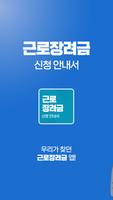 근로장려금 신청 안내서 : 자녀장려금 신청, 대상 확인 Cartaz