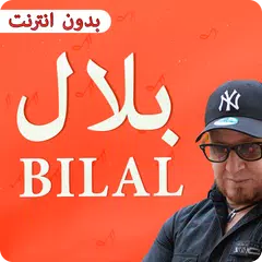 الشاب بلال 2019 cheb bilal APK download