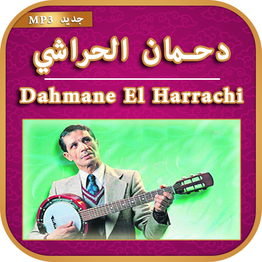 اغاني دحمان الحراشي - dahman el harrachi APK 2.1 per Android – Scarica  l'ultima Versione di اغاني دحمان الحراشي - dahman el harrachi APK da  APKFab.com