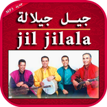 ”اغاني جيل جيلالة بدون انترنت - jil jilala