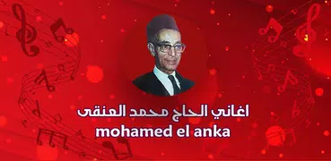 اغاني الحاج محمد العنقى