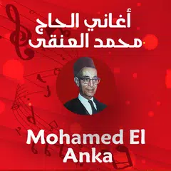 اغاني الحاج محمد العنقى アプリダウンロード