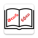 Telugu Kathalu - తెలుగు కథలు - Bedtime Stories APK