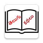 Telugu Kathalu icône
