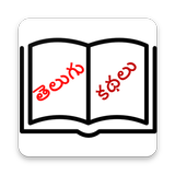 Telugu Kathalu icône